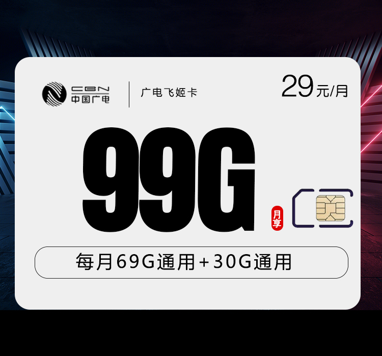 广电飞姬卡29元/月：99G流量+通话0.15元/分钟（长期套餐，收货地为归属地，流量可结转）