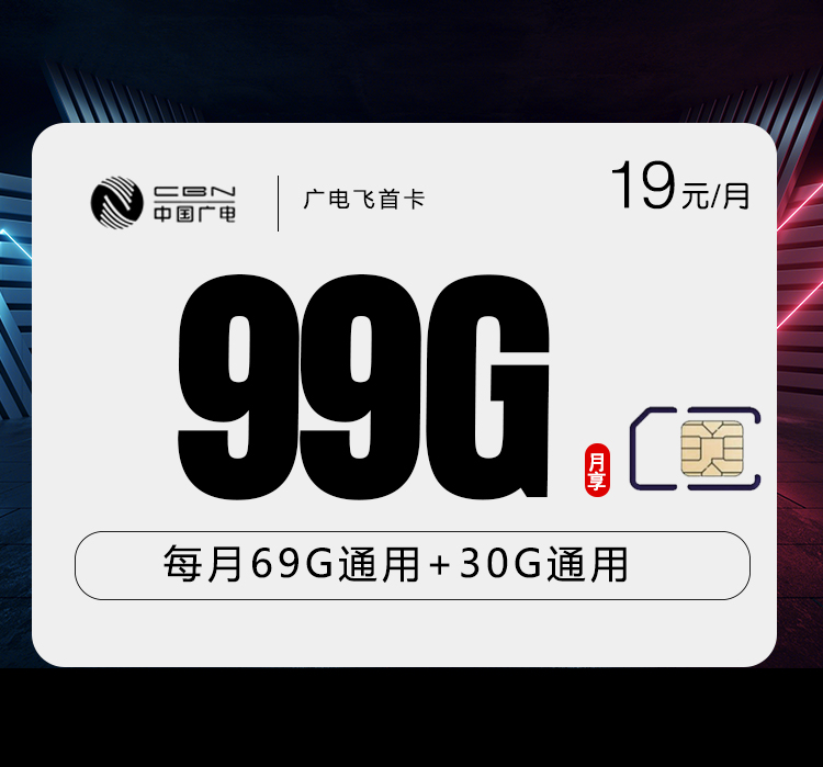 广电飞首卡19元/月：99G流量+通话0.15元/分钟通话（长期套餐，收货地为归属地，流量可结转）