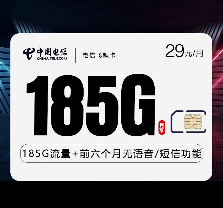 电信飞默卡29元/月：185G流量+通话0.1元/分钟（部分流量次月叠加）