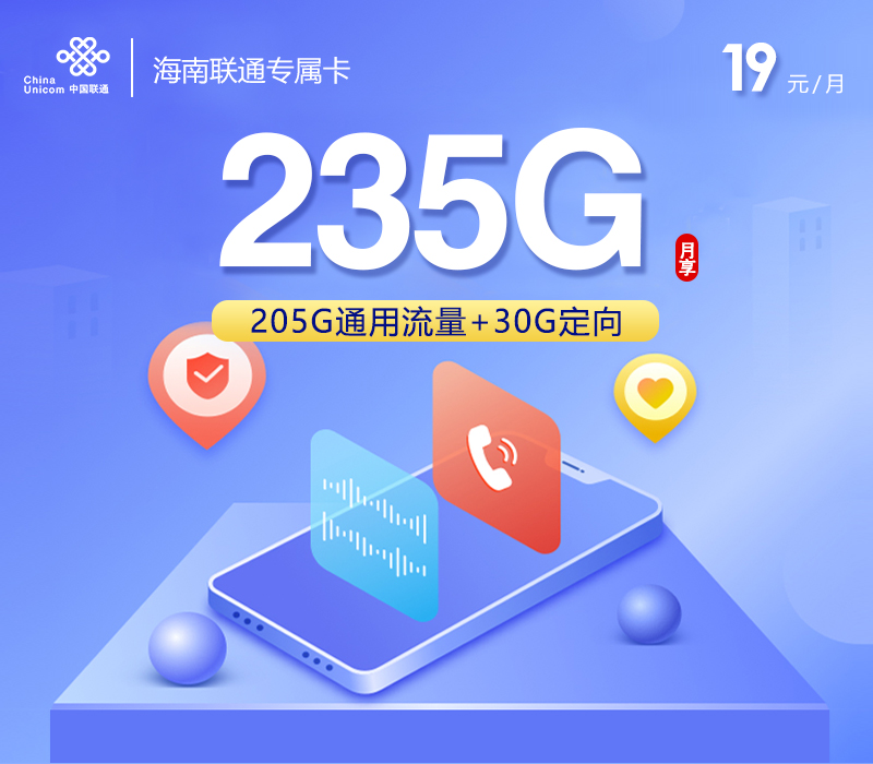 联通海南专属卡②19元/月：235G流量+通话0.1元/分钟（第7个月起39元月租，长期套餐，仅发海南省内）