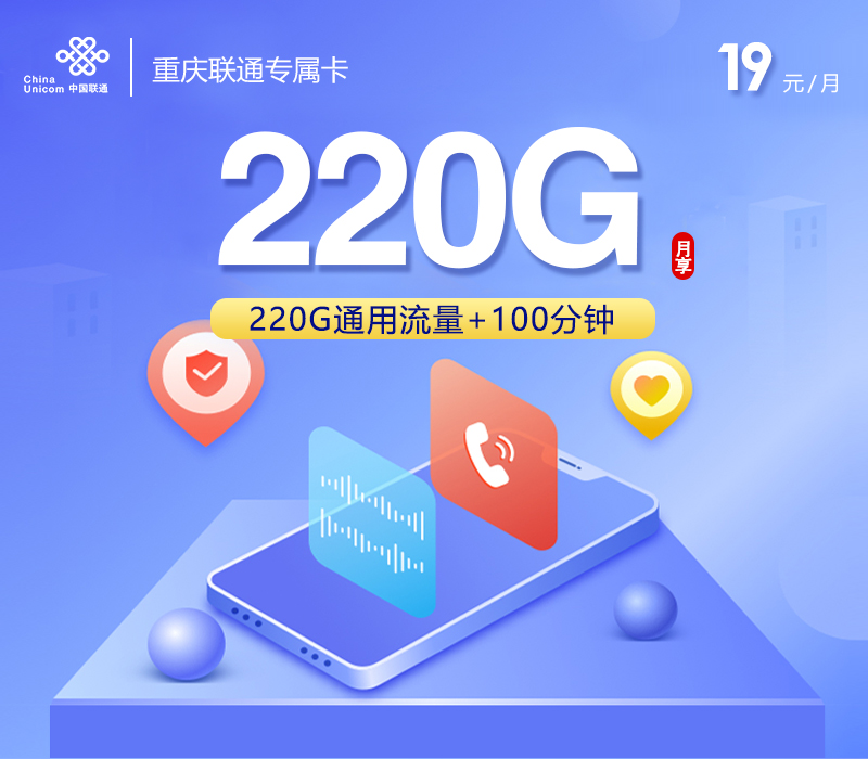 联通重庆专属卡②19元/月：220G流量+200分钟通话（第7个月起39元月租，仅发重庆市内）