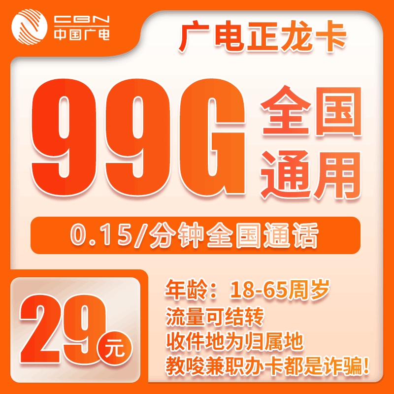 广电正龙卡④29元/月：99G流量+通话0.15元/分钟（长期套餐，收货地为归属地，流量可结转，可选号）
