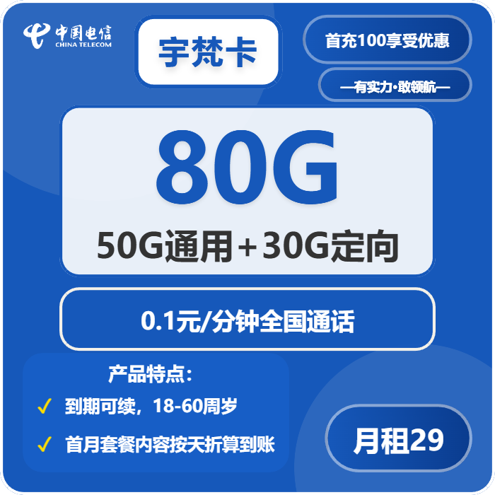 电信宇梵卡29元/月：80G流量+通话0.1元/分钟（长期套餐）