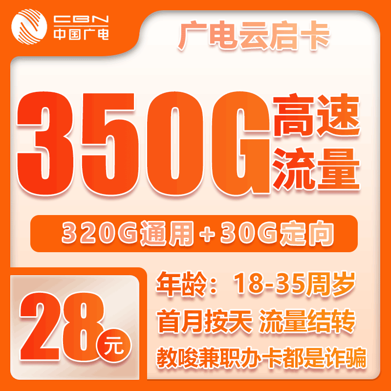 广电云启卡②28元/月：350G流量+无语音（长期套餐，流量可结转，仅发湖南省内）