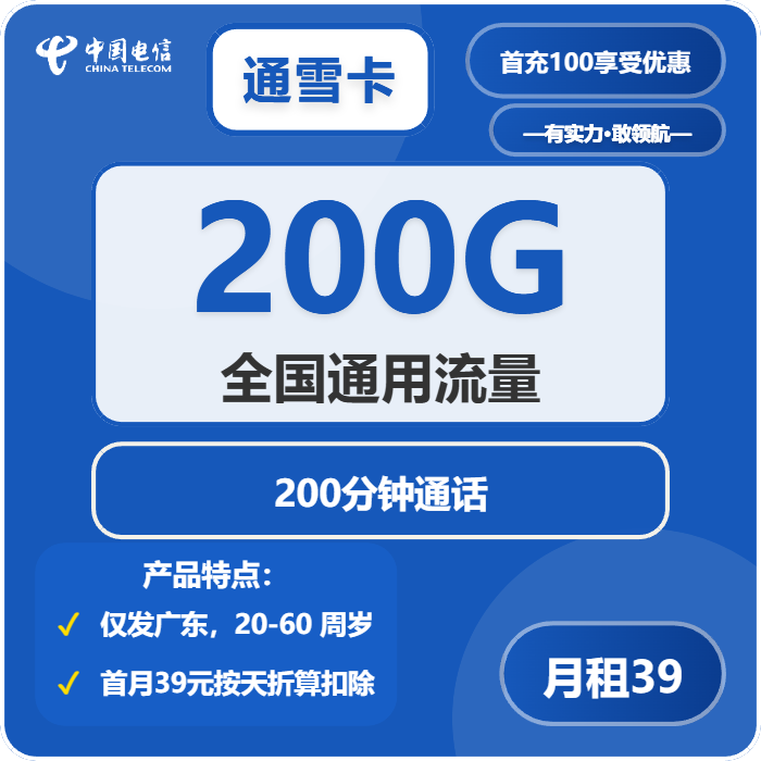 电信通雪卡39元/月：200G流量+200分钟通话（仅发广州、深圳、佛山、中山、惠州、东莞）