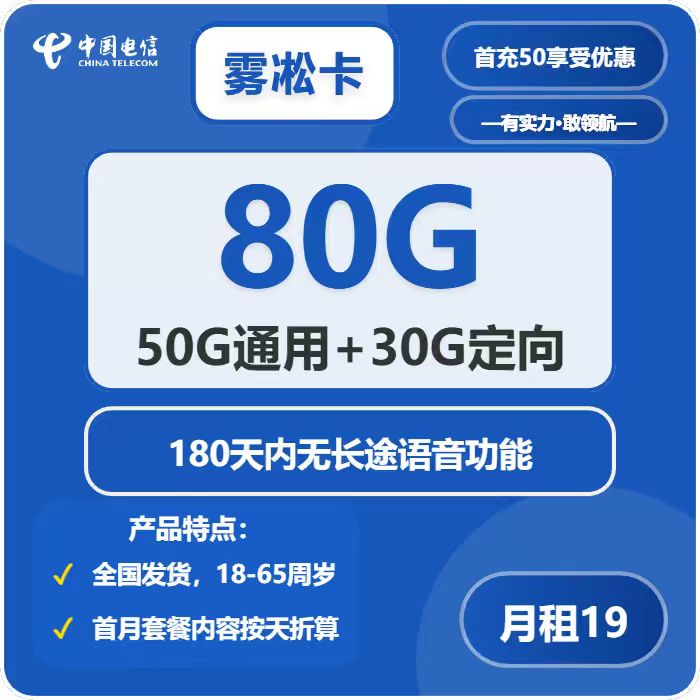 电信雾凇卡19元/月：80G流量+无长途功能