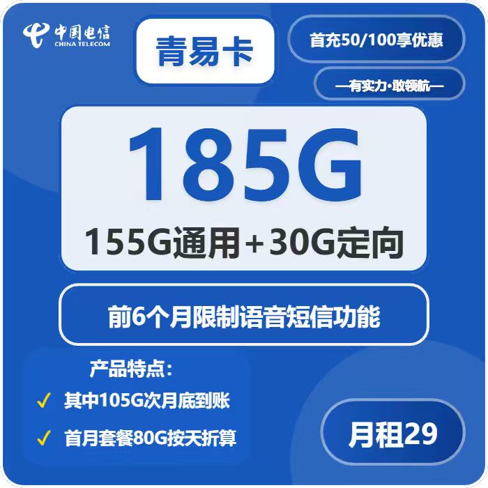 电信青易卡29元/月：185G流量+6个月无语音短信
