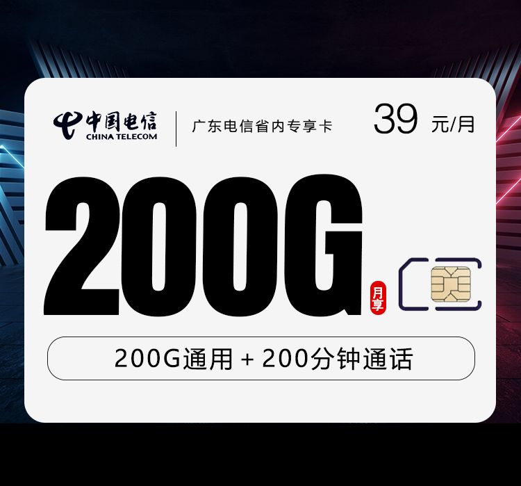 电信广东省内专享卡②39元/月：200G流量+200分钟通话（仅发广东省内）