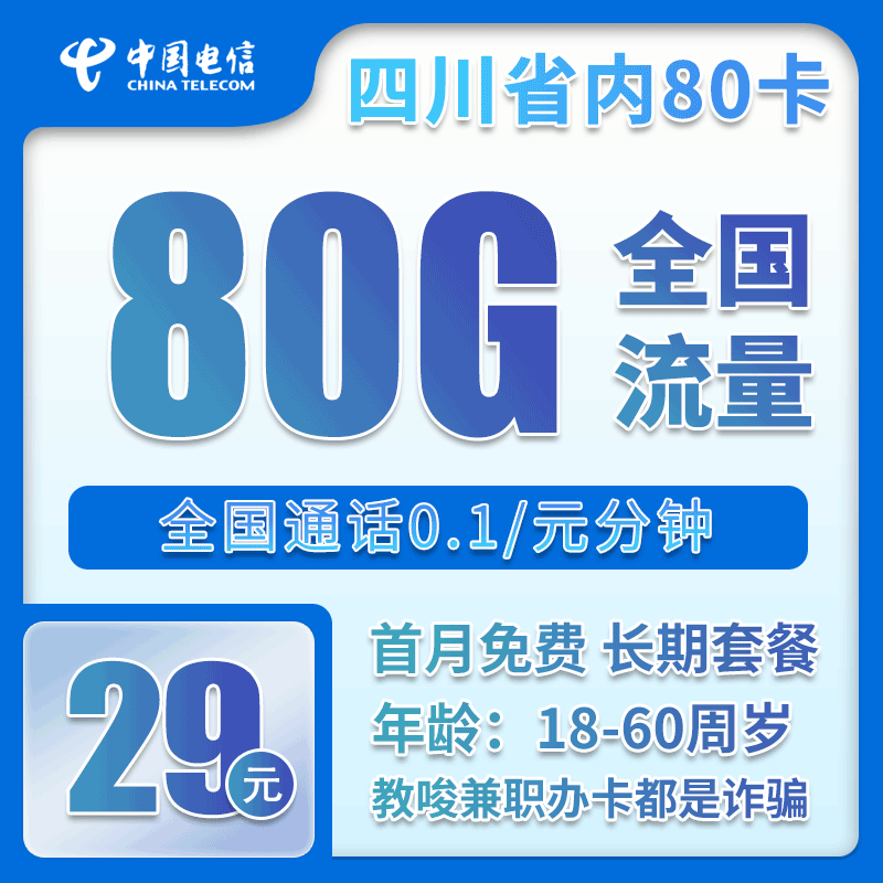 电信四川省内80卡29元/月：80G流量+通话0.1元/分钟（仅发四川省内）
