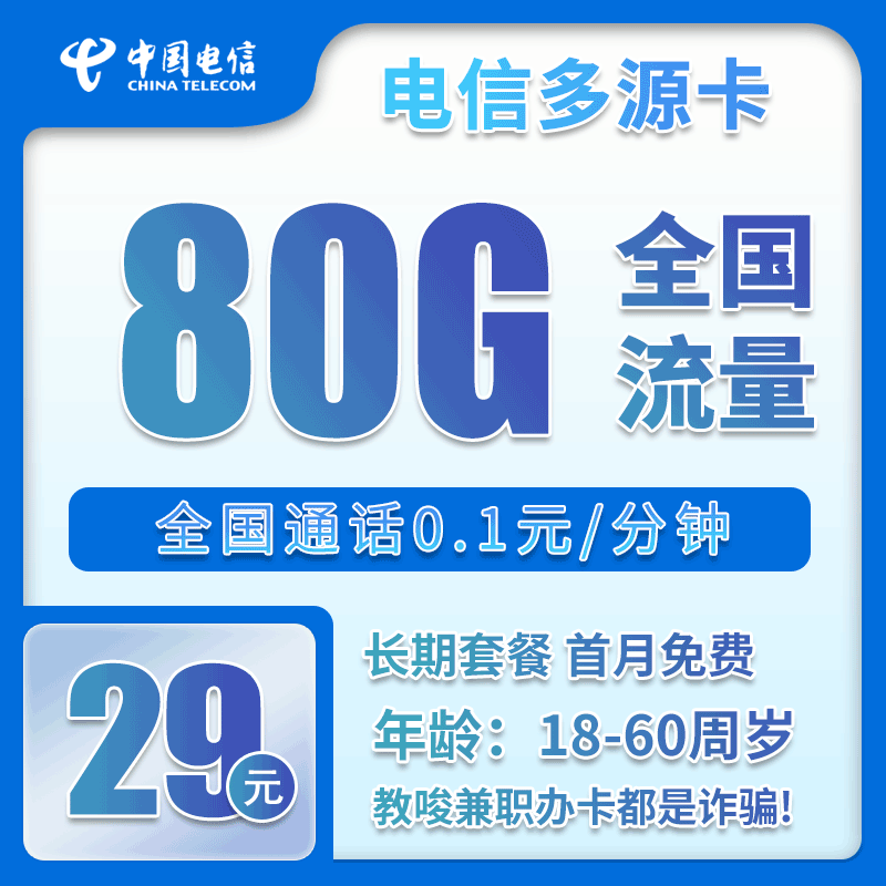 电信多源卡29元/月：80G流量+通话0.1元/分钟（长期套餐，激活72小时内有流量惊喜）