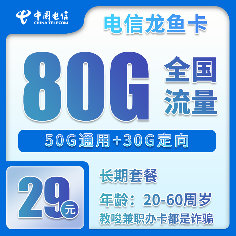 电信龙鱼卡②29元/月：80G流量+通话0.1元/分钟（长期套餐）