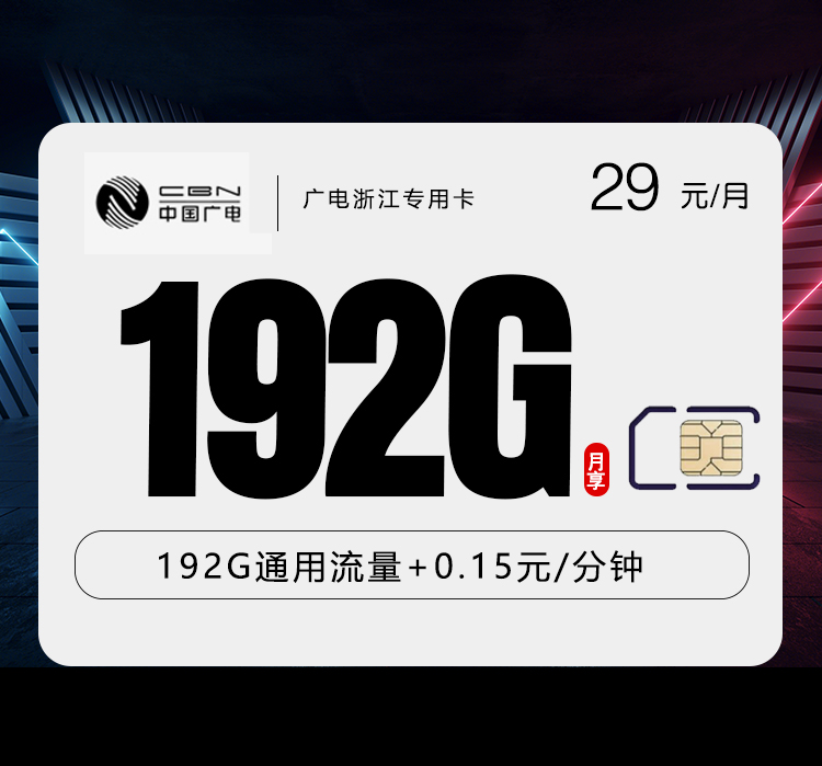 广电浙江专用卡29元/月：192G流量+通话0.15元/分钟（长期套餐，流量可结转，仅发浙江省内）