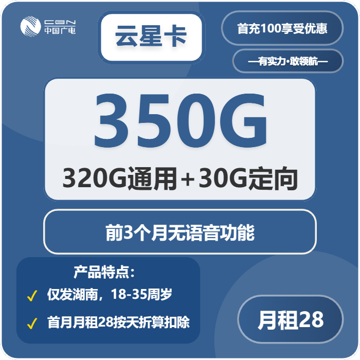 广电云星卡28元/月：350G流量+200分钟通话（仅发湖南省内）