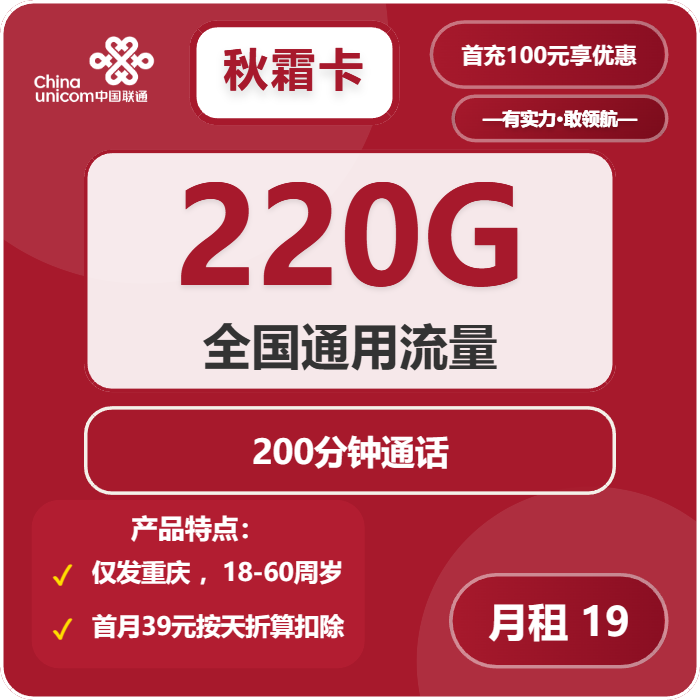 联通秋霜卡19元/月：220G流量+200分钟通话（仅发重庆市内）