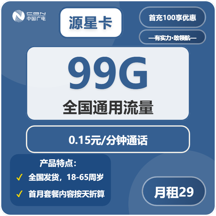 广电源星卡29元/月：99G流量+通话0.15元/分钟（长期套餐，收货地为归属地，可发四川、重庆、湖南、河南、浙江）