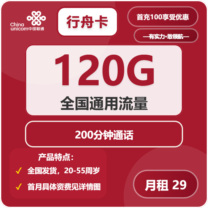 联通行舟卡29元/月：120G流量+200分钟通话（长期套餐，先激活充值100元后发货，偏远地区运费到付）