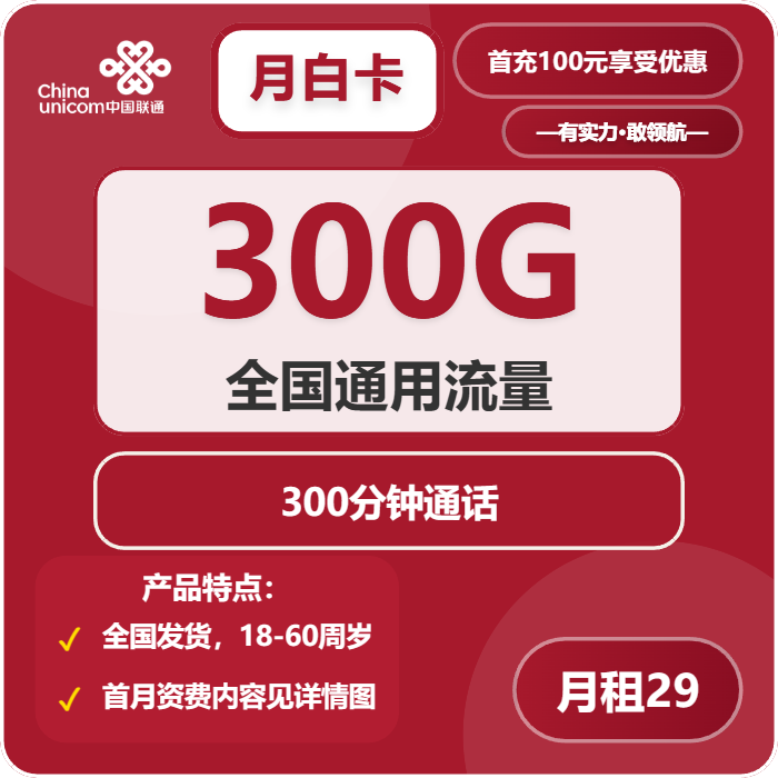联通月白卡29元/月：300G流量+300分钟通话（第13个月起39元月租，长期套餐，先激活充值100元后发货）