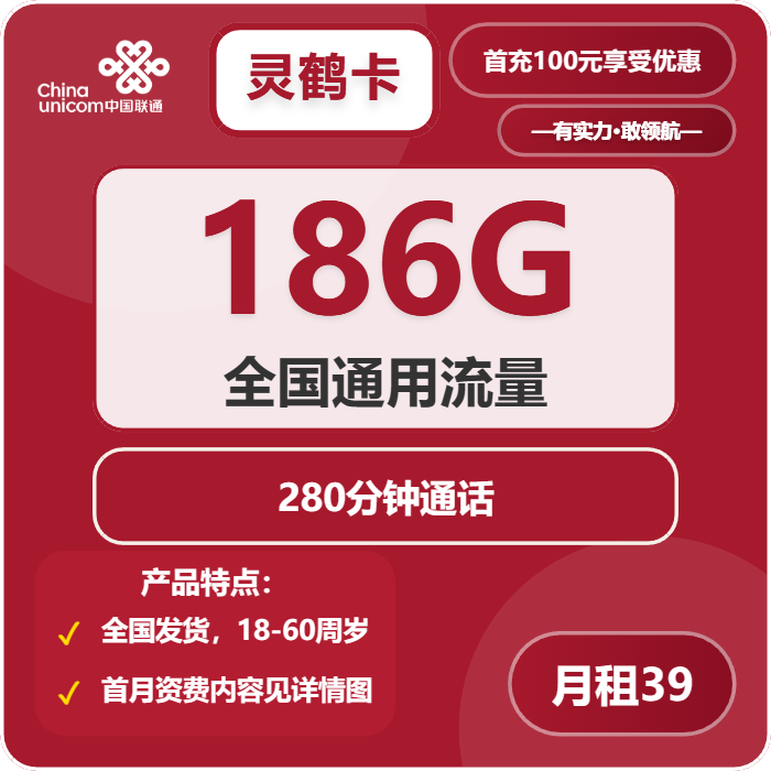 联通灵鹤卡39元/月：186G流量+280分钟通话（长期套餐，先激活首充100元再发货）