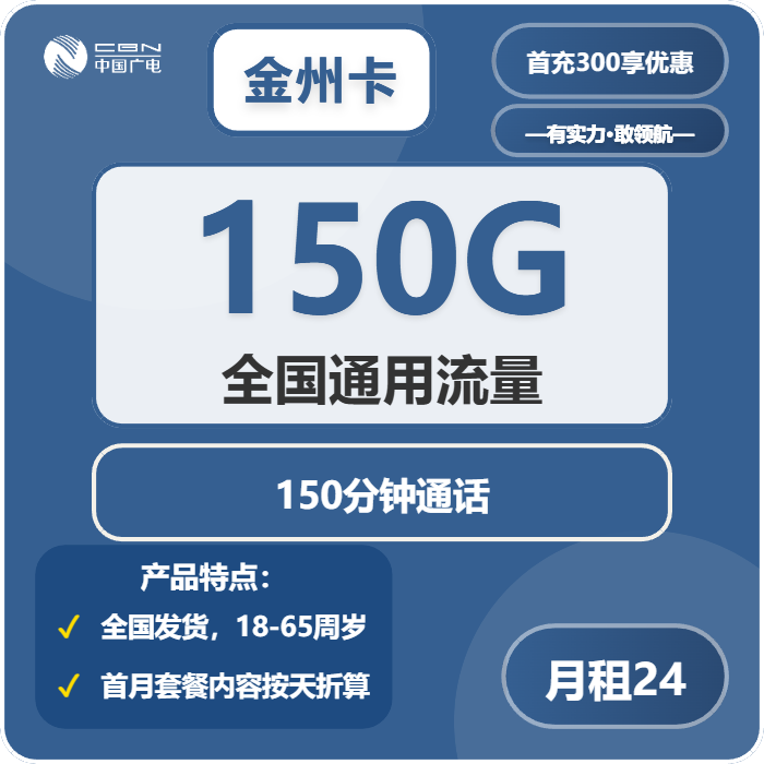 广电金州卡24元/月：150G流量+150分钟通话（长期套餐，收货地为归属地）
