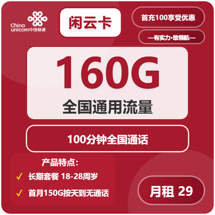 联通闲云卡29元/月：160G流量+100分钟通话（长期套餐，先激活充值100元后发货）