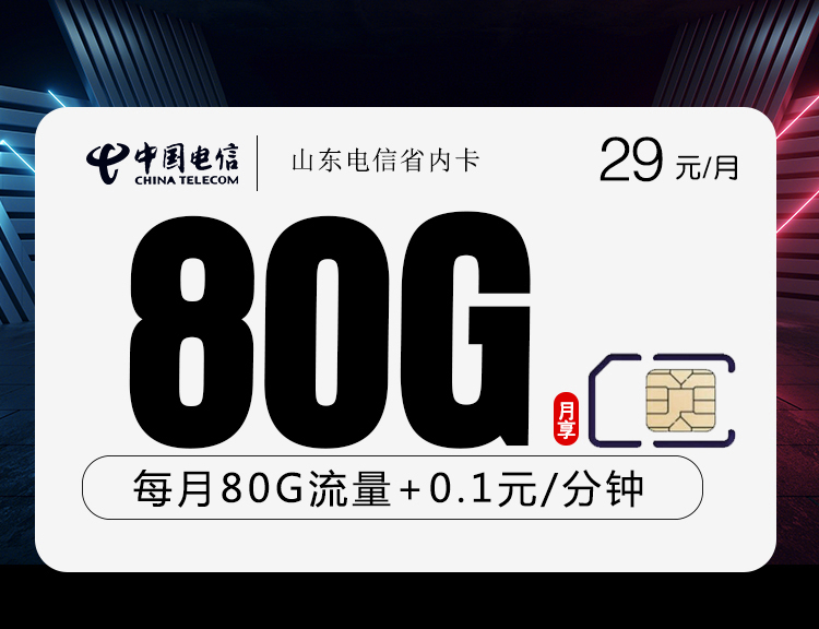 电信山东省内卡29元/月：80G流量+通话0.1元/分钟（长期套餐，仅发山东省内）