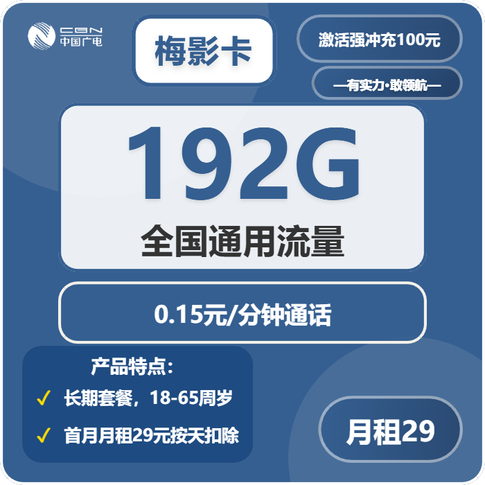 广电梅影卡29元/月：192G流量+通话0.15元/分钟（长期套餐，仅发浙江、湖南、江西、广西）