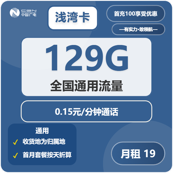 广电浅湾卡19元/月：129G流量+通话0.15元/分钟（长期套餐，收货地为归属地，可选号）
