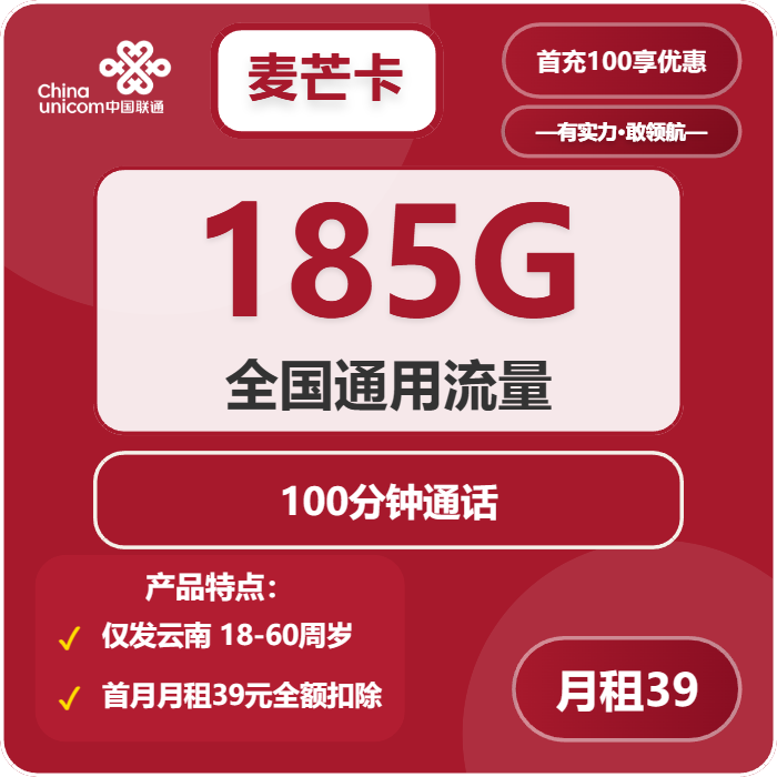 联通麦芒卡39元/月：185G流量+100分钟通话（长期套餐，仅发云南省内）