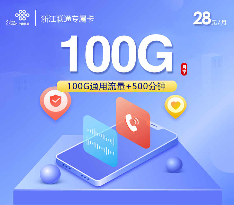 联通浙江专属卡⑤28元/月：100G流量+500分钟通话+视频会员（4年套餐，送2年视频会员，仅发浙江省内）