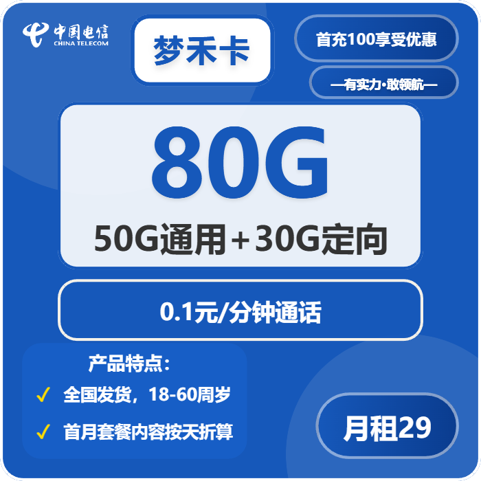 电信梦禾卡29元/月：80G流量+通话0.1元/分钟（长期套餐，激活30天后升级流量）