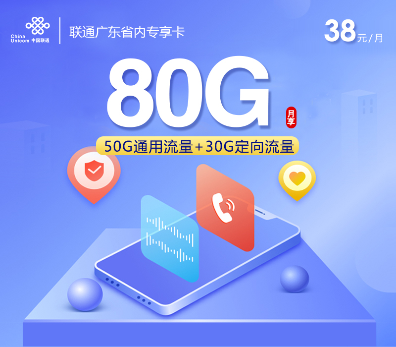 联通广东省内专享卡③38元/月：80G流量+通话0.15元/分钟（长期套餐，次月升级260G，仅发广东省内）