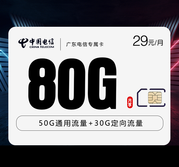 电信广东专属卡②29元/月：80G流量+通话0.1元/分钟（收货地为归属地，仅发广东省内）