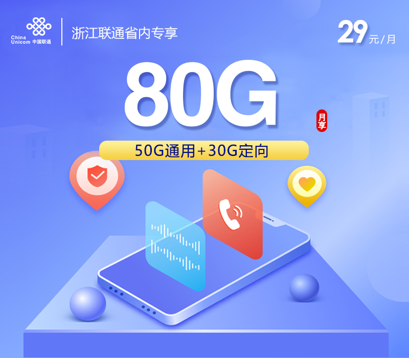 联通浙江省内专享卡29元/月：80G流量+通话0.1元/分钟（仅发浙江省内）