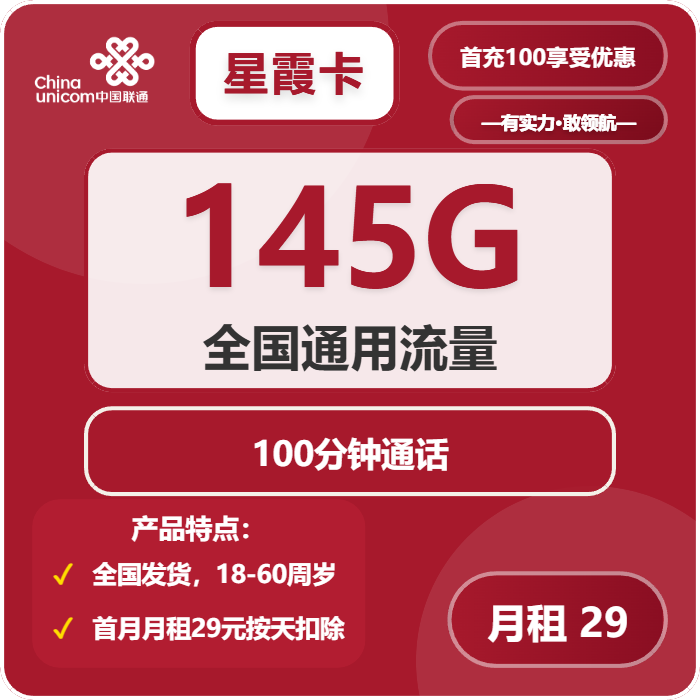 联通星霞卡29元/月：145G流量+100分钟通话（长期套餐，先激活首充100元再发货）