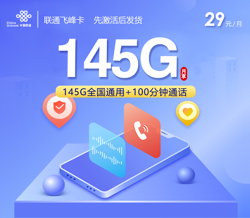 联通飞峰卡29元/月：145G流量+100分钟通话（长期套餐，先激活首充100元再发货）