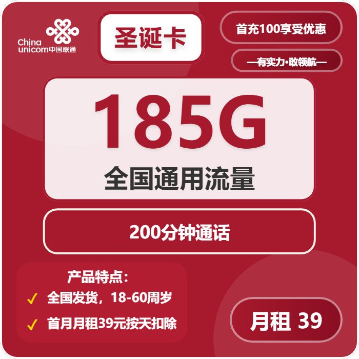 联通圣诞卡39元/月：185G流量+200分钟通话（长期套餐，先激活首充100元再发货）