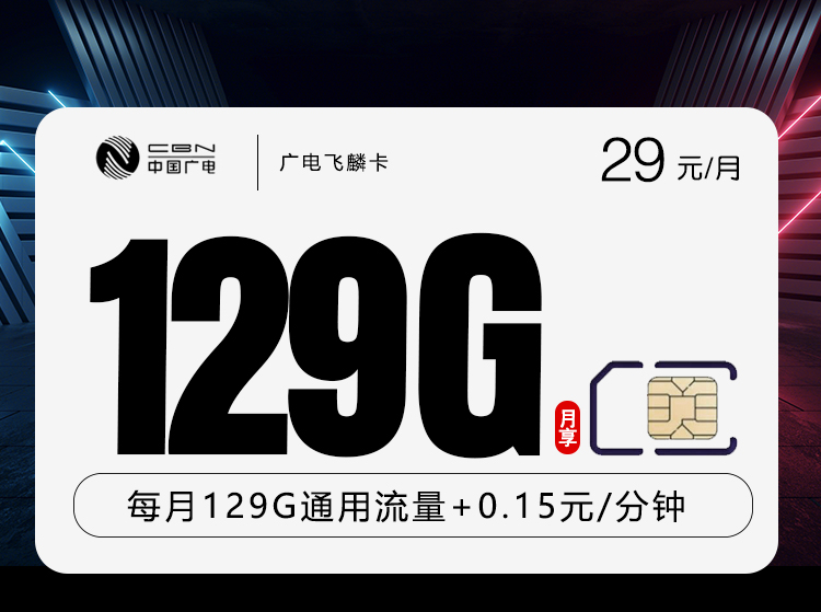 广电飞麟卡29元/月：129G流量+通话0.15元/分钟（长期套餐，收货地为归属地，可选号）