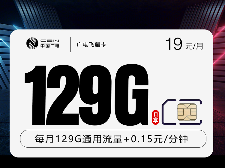 广电飞麒卡19元/月：129G流量+通话0.15元/分钟（长期套餐，收货地为归属地，可选号）