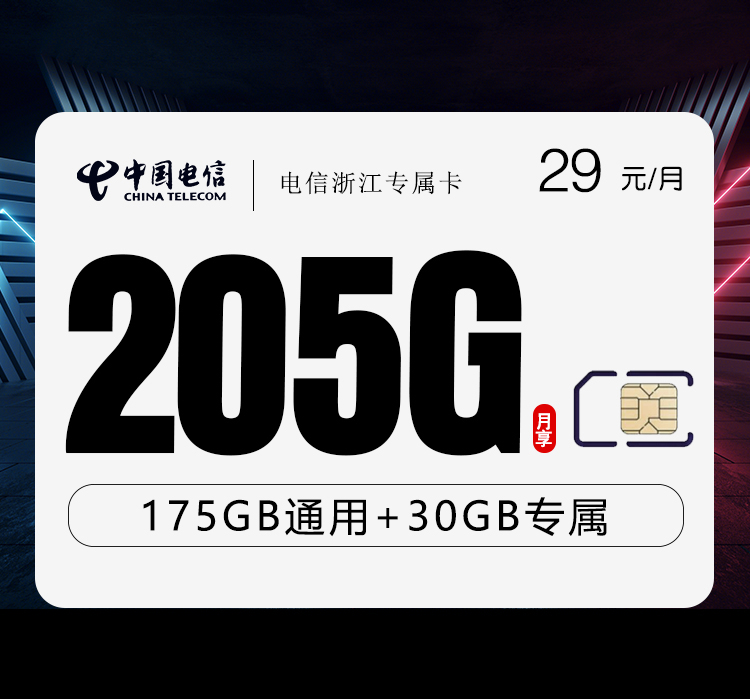 电信浙江专属卡②29元/月：205G流量+300分钟通话（仅发浙江省内）