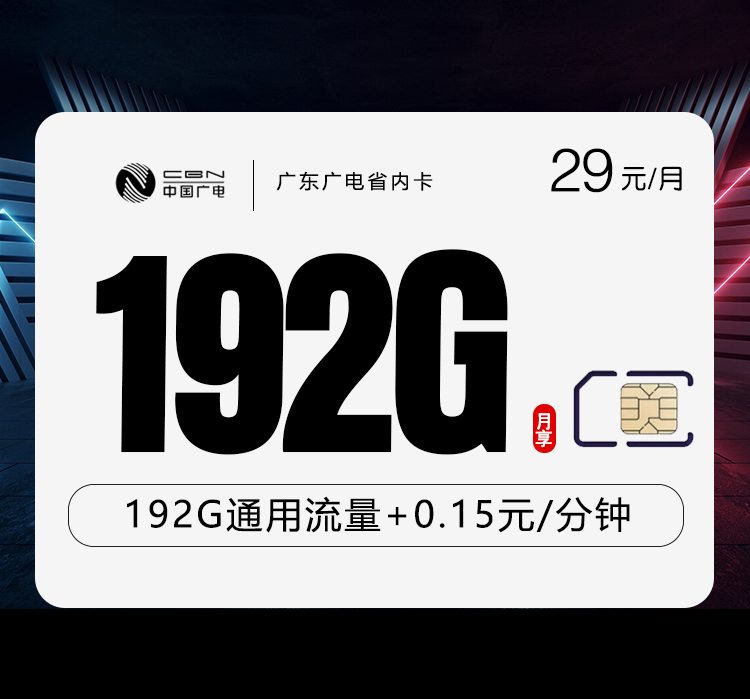 广电广东省内卡29元/月：192G流量+通话0.15元/分钟（长期套餐，可选号）
