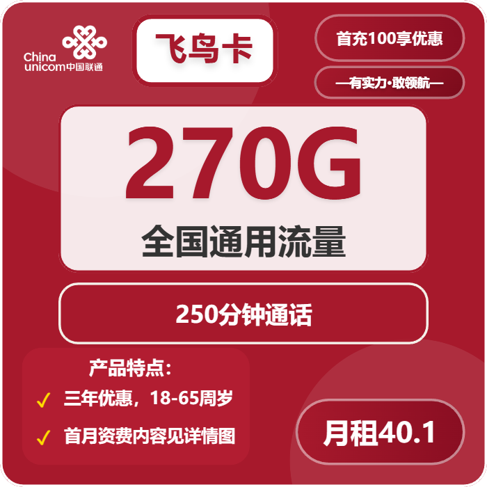 联通飞鸟卡40.1元/月：270G流量+250分钟通话（3年套餐，仅发四川省内）