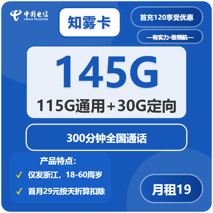 电信知雾卡19元/月：145G流量+300分钟通话（仅发浙江省内）