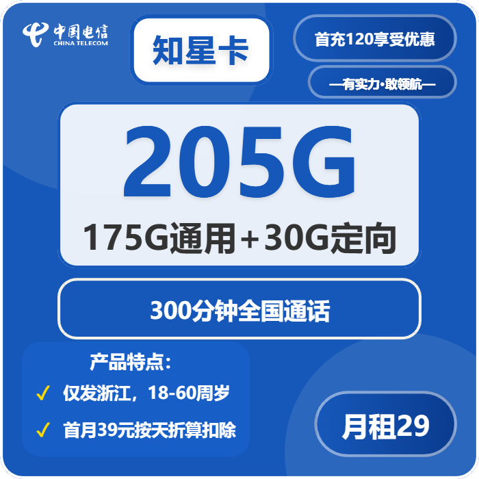 电信知星卡29元/月：205G流量+300分钟通话（仅发浙江省内）
