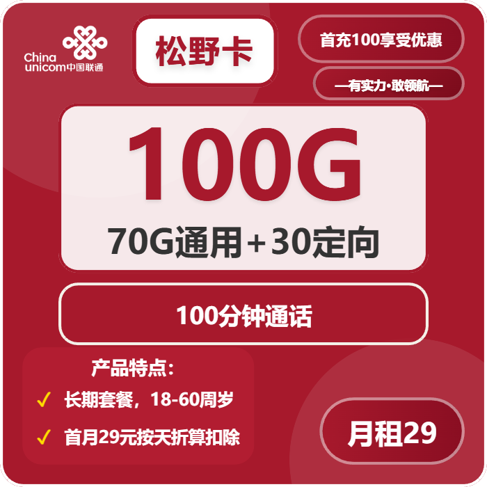 联通松野卡29元/月：100G流量+100分钟通话（长期套餐，仅发广东省内）