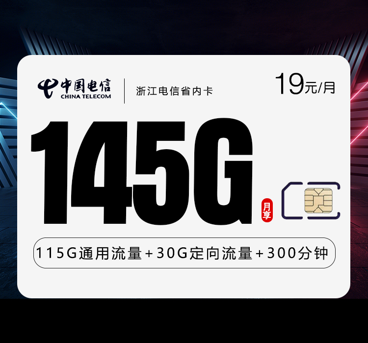 电信浙江省内卡②19元/月：145G流量+300分钟通话（仅发浙江省内）
