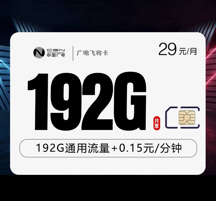 广电飞将卡29元/月：192G流量+通话0.15元/分钟（5年套餐，仅发广东、广西、浙江、湖南、江西省内）