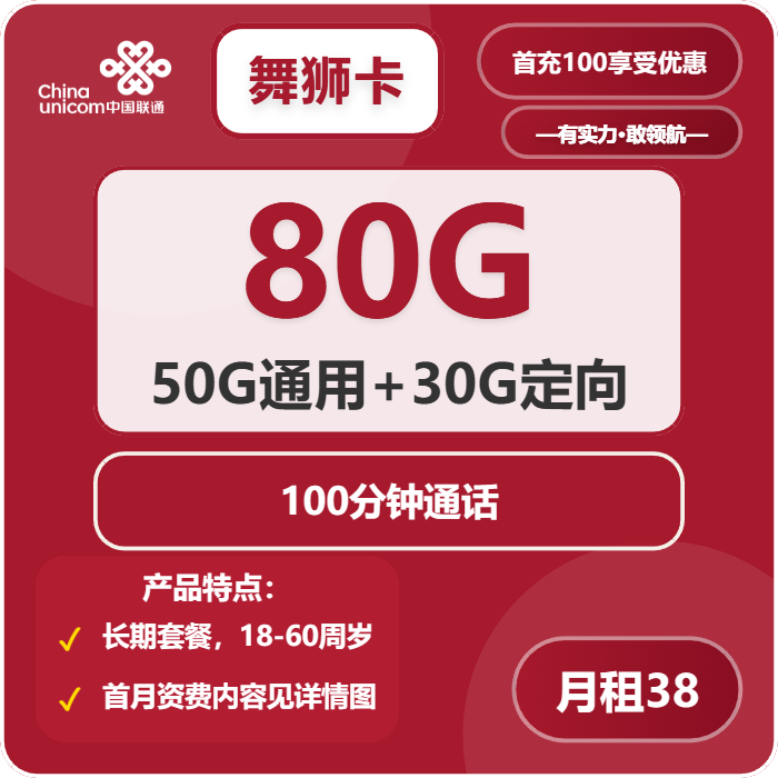 联通舞狮卡38元/月：80G流量+100分钟通话（长期套餐，次月升级260G流量，仅发广东省内）