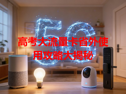 高考大流量卡省外使用攻略大揭秘