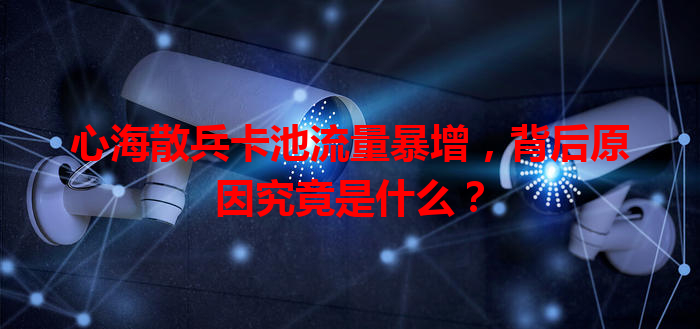 心海散兵卡池流量暴增，背后原因究竟是什么？