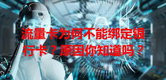 流量卡为何不能绑定银行卡？原因你知道吗？